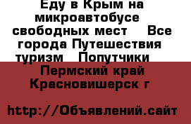 Еду в Крым на микроавтобусе.5 свободных мест. - Все города Путешествия, туризм » Попутчики   . Пермский край,Красновишерск г.